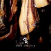 四川大巴山  腊货系列   古法熏制 商品缩略图0