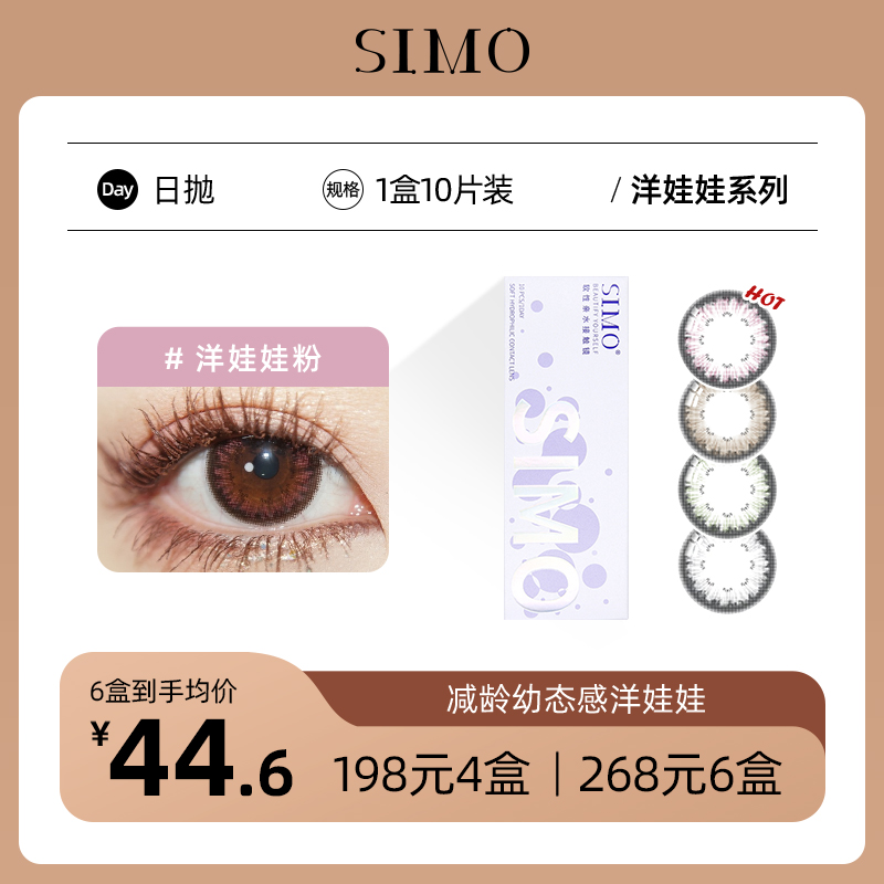 「6盒均¥44.6」SIMO洋娃娃日抛 | 增大娃娃眼褐/棕/灰/粉 1盒10片 着色13.4mm