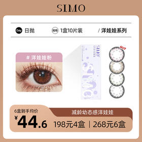 「6盒均¥44.6」SIMO洋娃娃日抛 | 增大娃娃眼褐/棕/灰/粉 1盒10片 着色13.4mm