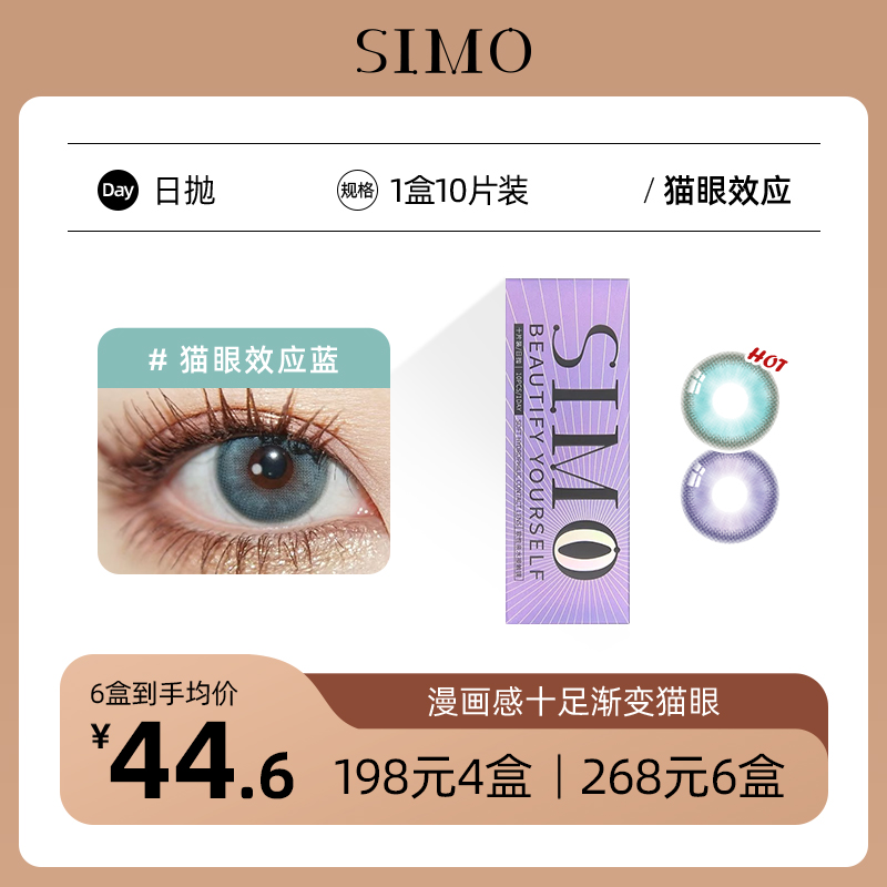 「6盒均¥44.6」SIMO新品日抛 猫眼效应 14.5mm显色混血增大款 │ 国产43%中含水量  