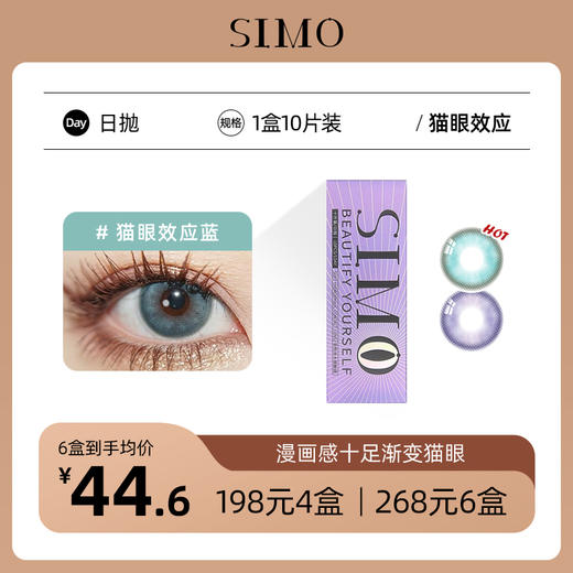 「6盒均¥44.6」SIMO新品日抛 猫眼效应 14.5mm显色混血增大款 │ 国产43%中含水量   商品图0
