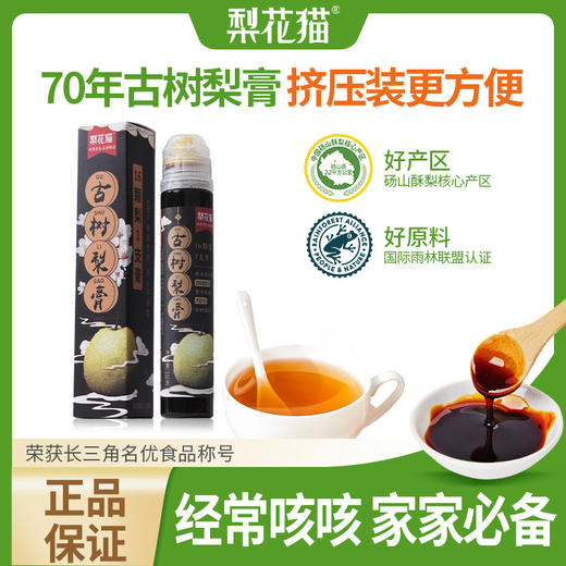 梨花猫70年古树梨膏挤压装130g/支 商品图0