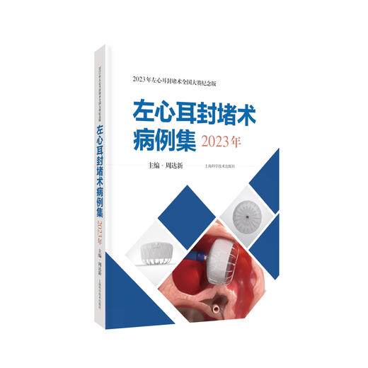 左心耳封堵术病例集 2023年 供开展左心耳封堵术的临床医师学习和参考 22个精彩病例 临床医学 上海科学技术出版社9787547864760  商品图1