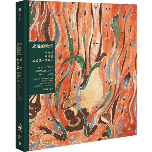 《永远的敦煌：常书鸿、常沙娜敦煌艺术珍藏集》（光栅卡版）》 商品图1