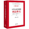 中华人民共和国刑法释义 王爱立主编 法律出版社 商品缩略图9