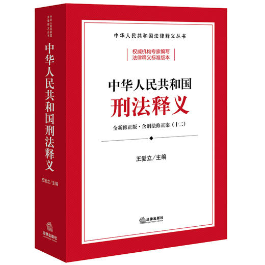 中华人民共和国刑法释义 王爱立主编 法律出版社 商品图9