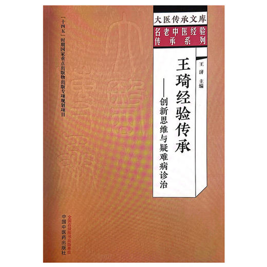 王琦经验传承 创新思维与疑难病诊治 王济 主编 大医传承文库 名老中医经验传承系列 中国中医药出版社9787513279680 商品图1