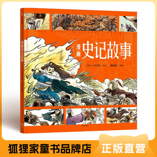 《漫画史记故事》单册 精装 【5岁+】狐狸家 古典文学 经典启蒙 正版书籍 商品图0