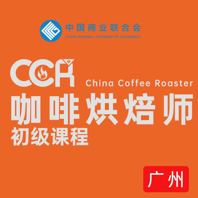 【广州】CCR咖啡烘焙师初级课程