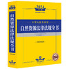 2024年中华人民共和国自然资源法律法规全书：含指导案例 商品缩略图0