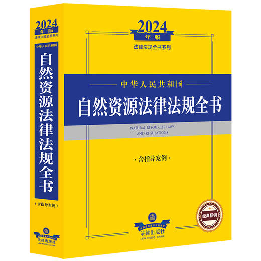 2024年中华人民共和国自然资源法律法规全书：含指导案例 商品图0