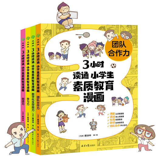 3小时读通 小学生素质教育漫画：数字化生存能力、创造力、学习力、团队合作力，聚焦成长烦恼、陪伴打怪升级、助力素质教育，层层剖析孩子的“成长大事”。（双螺旋童书馆） 商品图0