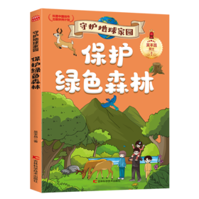 保护绿色森林