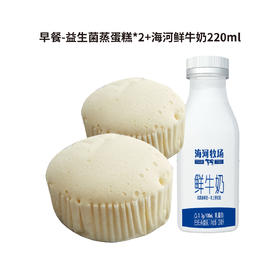 早餐-益生菌蒸蛋糕*2+牛奶220ml