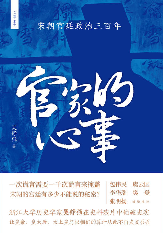 官家的心事 : 宋朝宫廷政治三百年 商品图1
