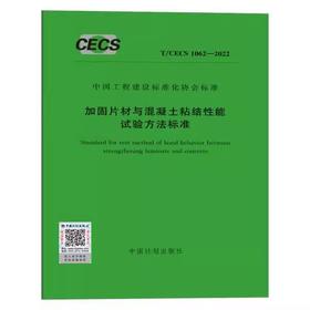 T/CECS 1062-2022 加固片材与混凝土粘结性能试验方法标准 已售 0