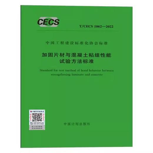 T/CECS 1062-2022 加固片材与混凝土粘结性能试验方法标准 已售 0 商品图0