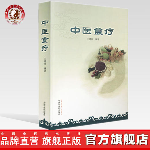 中医食疗 王绪前 编著 中国中医药出版社 食物疗法书食谱 合理饮食 保健强身 中医药临床 教学参考书籍 商品图0