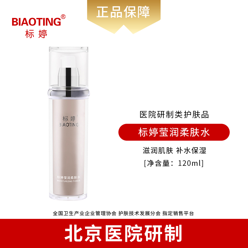 标婷莹润柔肤水