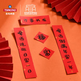 青岛啤酒博物馆同款 啤言啤语系列  新春贴纸mini春联贴纸 青岛啤酒 官方文创