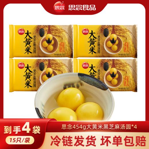 思念454g大黄米汤圆  春节元宵必备 商品图0