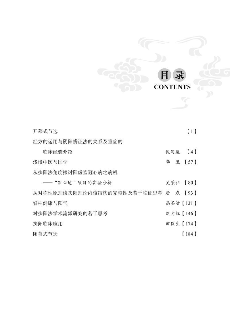 目录9787513284370扶阳论坛3第2版-13.png