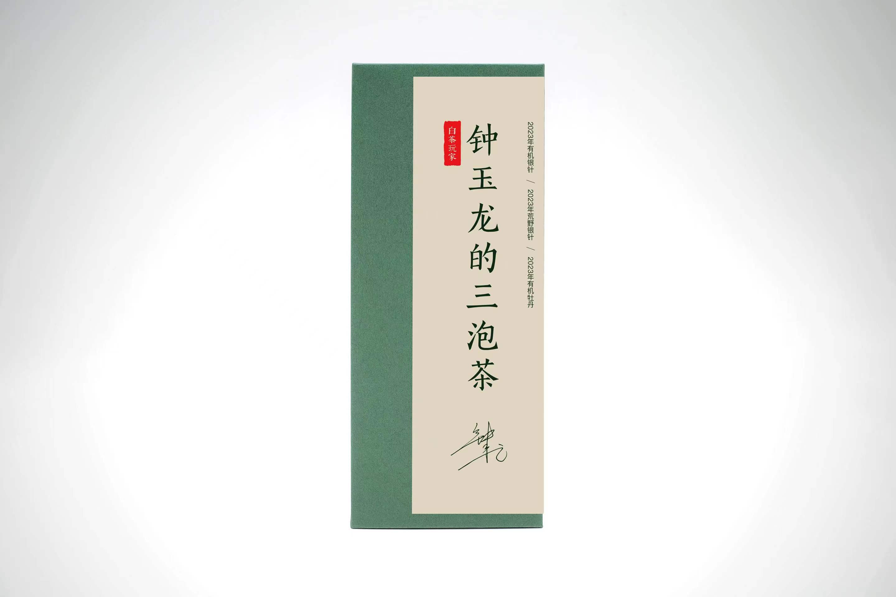 白茶玩家│老钟家钟玉龙的三泡茶