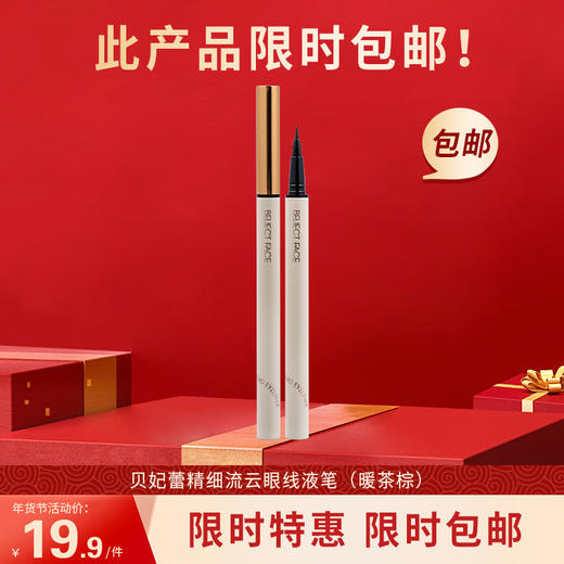 贝妃蕾精细流云眼线液笔（暖茶棕）500mg（230520） 商品图0