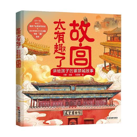 故宫太有趣了 讲给孩子的紫禁城故事 3-10岁 向斯 编著 科普百科 商品图4