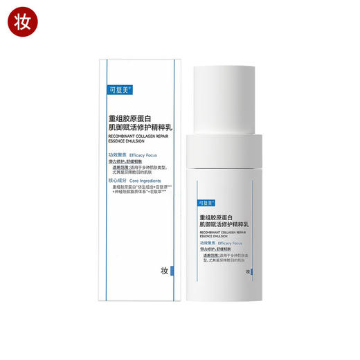 可复美重组胶原蛋白肌御赋活修护精粹水乳 商品图0