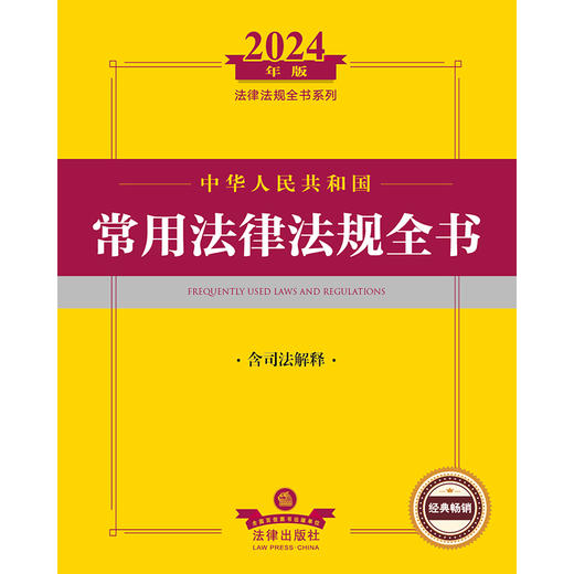 2024年中华人民共和国常用法律法规全书：含司法解释 法律出版社法规中心编 法律出版社 商品图1