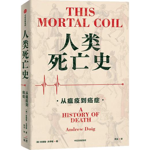 中信出版 | 人类死亡史：从瘟疫到癌症 商品图0