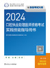 2024口腔执业助理医师资格考试实践技能指导用书 商品缩略图1