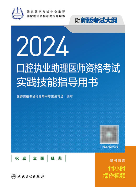 2024口腔执业助理医师资格考试实践技能指导用书 商品图1