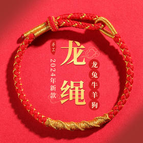 【手工精编灯笼结彩绳】2024龙年本命年太岁龙绳手链 男女款儿童手工编织绳 端午彩绳