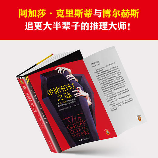 希腊棺材之谜 埃勒里·奎因 著 小说 商品图1