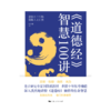 《道德经》智慧100讲 商品缩略图1