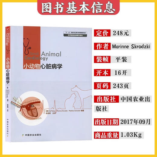 小动物心脏病学【官方正版，可开发票，下单时留开票信息和电子邮箱】 商品图1