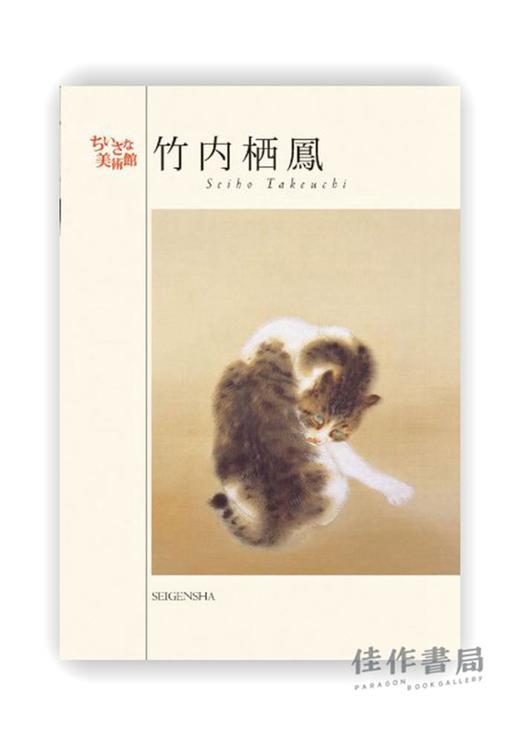 明信片 | ちいさな美術館 Seiho Takeuchi -  Postcards Book 竹内栖鳳  / 小小美术馆系列明信片 竹内栖凤 商品图0