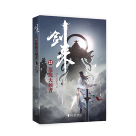 剑来22 愿挽天倾者