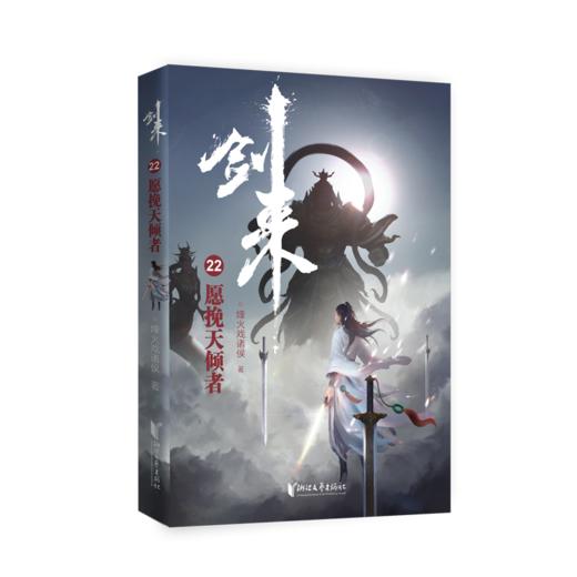 剑来22 愿挽天倾者 商品图0