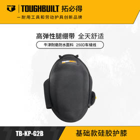 硅胶款本贴瓷砖地板专用护膝TB-KP-G2BTOUGHBUILT拓必得官方正品  3副/箱