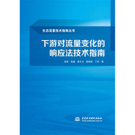 下游对流量变化的响应法技术指南