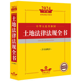 2024年中华人民共和国土地法律法规全书：含全部规章  法律出版社法规中心编  法律出版社