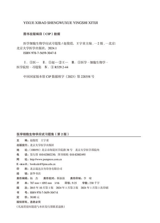 医学细胞生物学应试习题集 第2版 十二五教材辅导用书 本科生复习考试用书 研究生入学考试用书 北京大学医学出版社9787565930478  商品图3