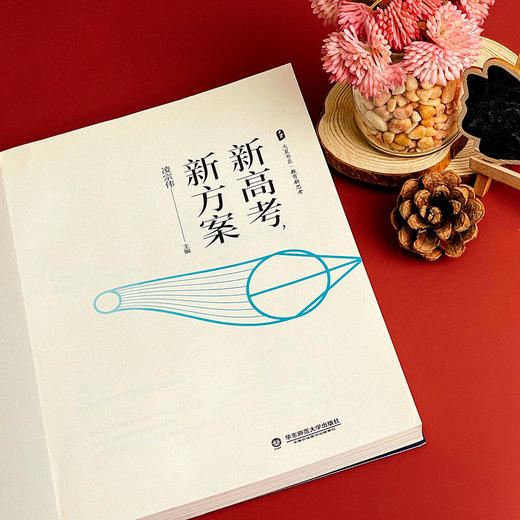 新高考 新方案 大夏书系 教育新思考 凌宗伟 选科指导 走班教学 教学转型 学生生涯规划 职业体验活动指导 华东师范大学出版社 商品图3