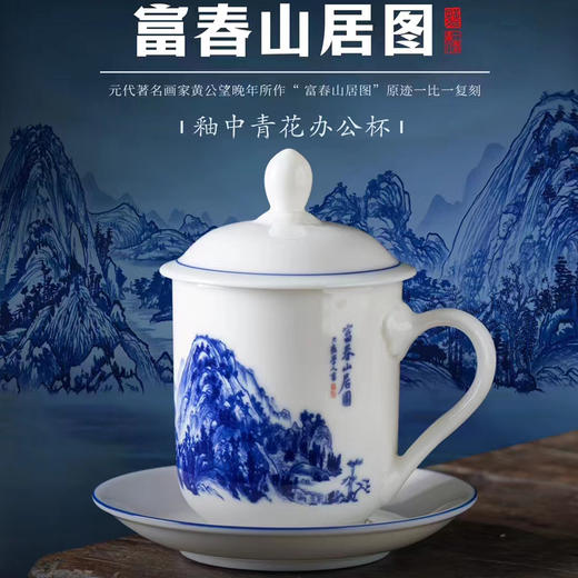【富春山居图•釉中青花办公杯】德化优质高岭土，高温釉中青花 原迹精工复刻，温润通透 画感清晰，作者签章 品质保证，包装精致 高端好礼 商品图0