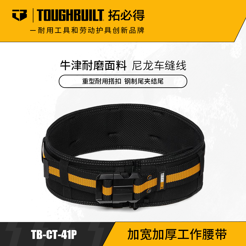 加厚加宽施工腰带防滑耐磨挂扣式多功能TB-CT-41PTOUGHBUILT拓必得官方正品  3条/箱