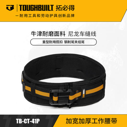 加厚加宽施工腰带防滑耐磨挂扣式多功能TB-CT-41PTOUGHBUILT拓必得官方正品  3条/箱 商品图0