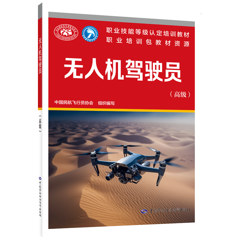 无人机驾驶员（高级）